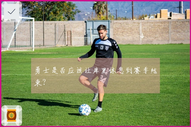 勇士是否应该让库里休息到赛季结束？