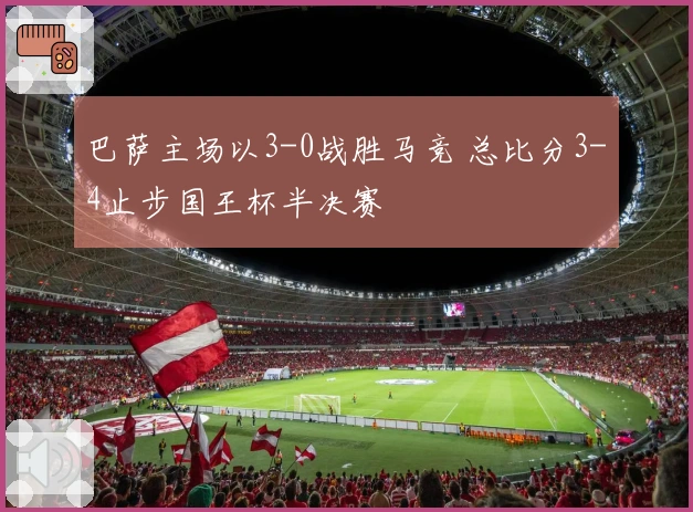 巴萨主场以3-0战胜马竞 总比分3-4止步国王杯半决赛