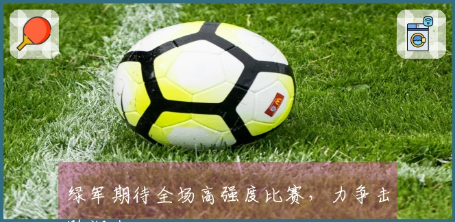 绿军期待全场高强度比赛，力争击败湖人