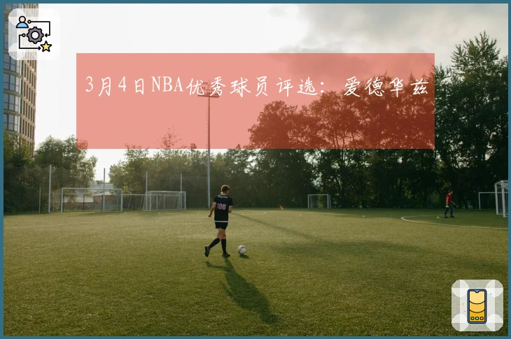 3月4日NBA优秀球员评选：爱德华兹