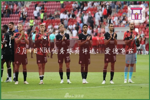 3月4日NBA优秀球员评选：爱德华兹