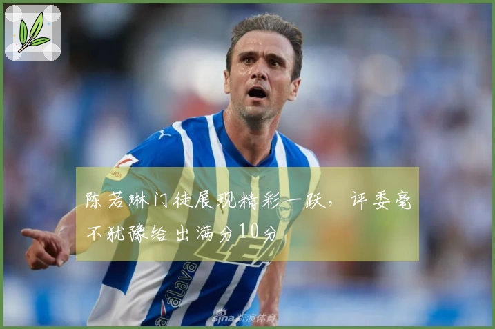 陈若琳门徒展现精彩一跃，评委毫不犹豫给出满分10分