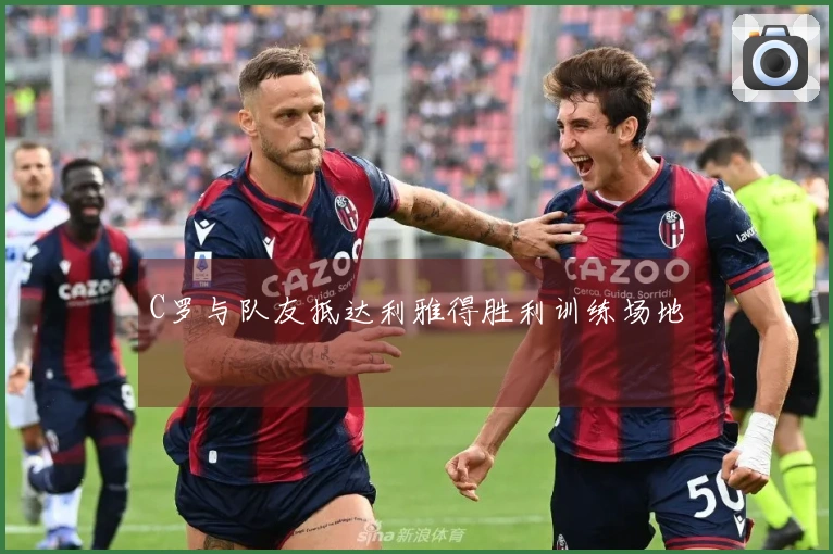 C罗与队友抵达利雅得胜利训练场地