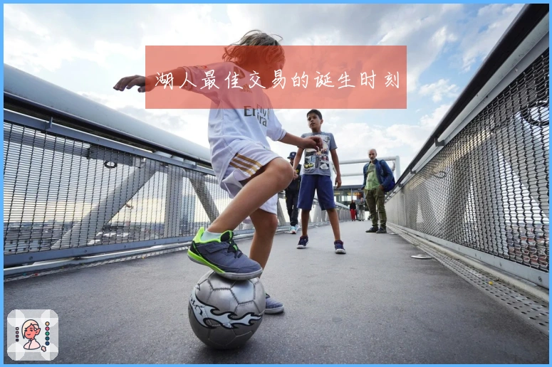 湖人最佳交易的诞生时刻