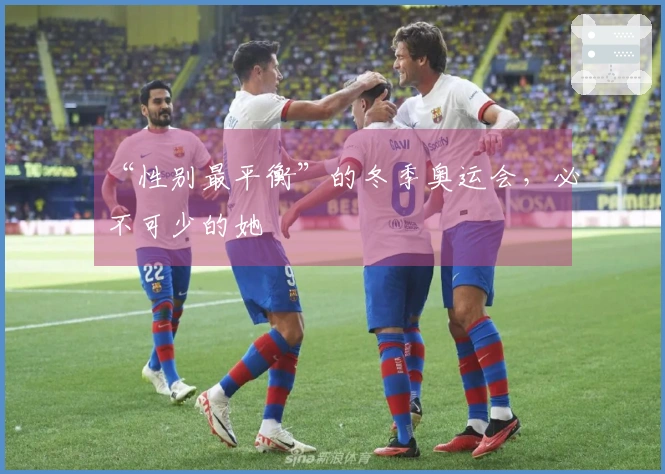 “性别最平衡”的冬季奥运会，必不可少的她