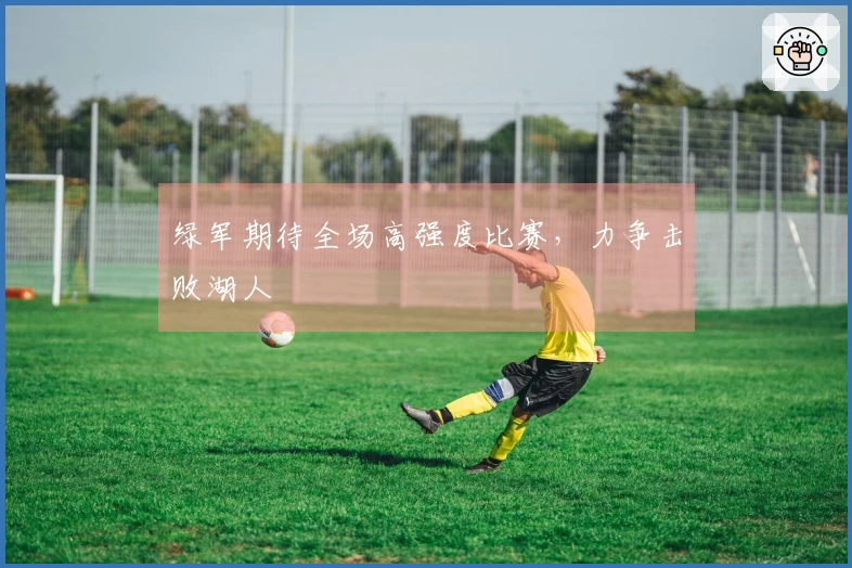 绿军期待全场高强度比赛，力争击败湖人