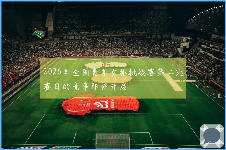 2026年全国青年女排挑战赛第二比赛日的竞争即将开启