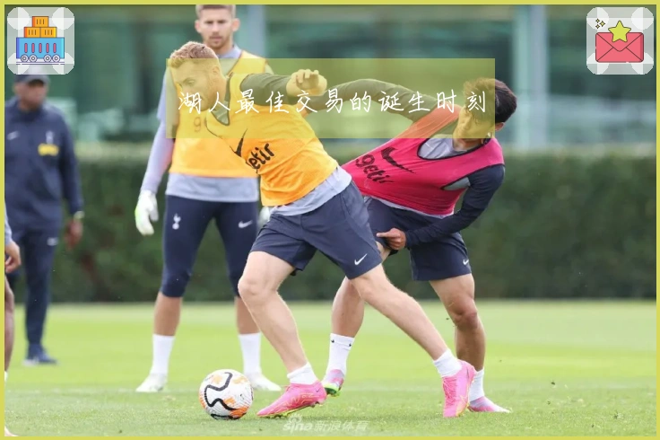 湖人最佳交易的诞生时刻