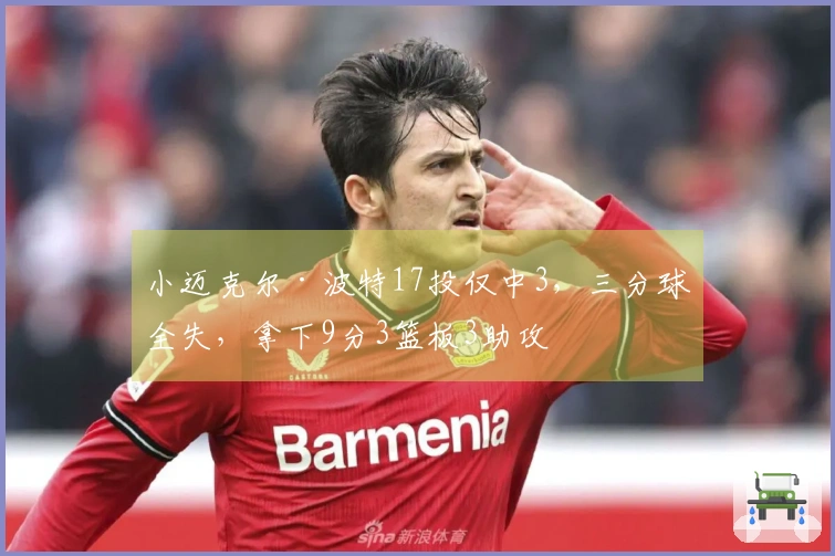 小迈克尔·波特17投仅中3，三分球全失，拿下9分3篮板3助攻