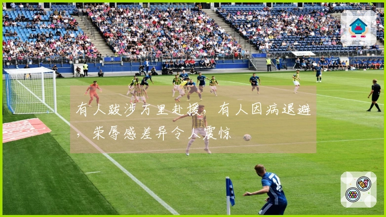 有人跋涉万里赴援，有人因病退避，荣辱感差异令人震惊