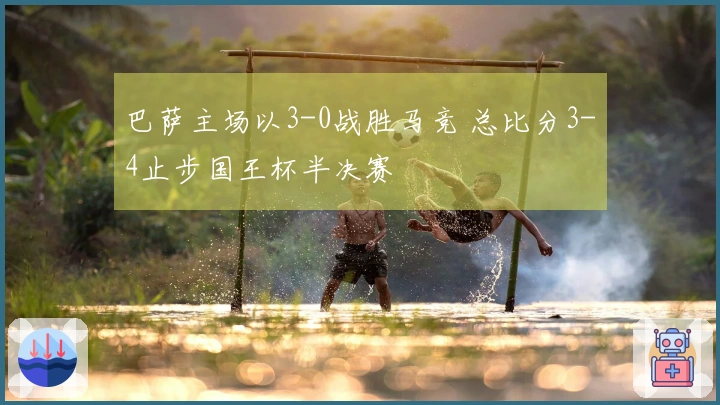 巴萨主场以3-0战胜马竞 总比分3-4止步国王杯半决赛