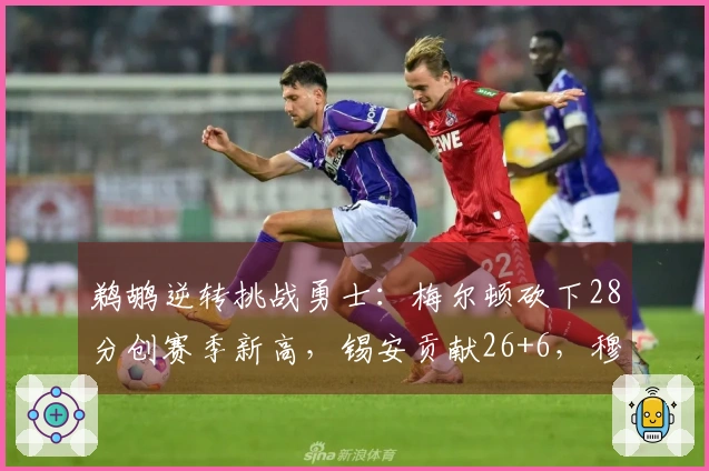 鹈鹕逆转挑战勇士：梅尔顿砍下28分创赛季新高，锡安贡献26+6，穆雷重归赛季首秀