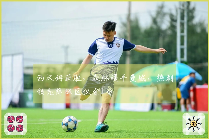 西汉姆获胜，森林逼平曼城，热刺领先降级区仅余1分