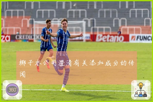椰子水公司澄清有关添加成分的传闻