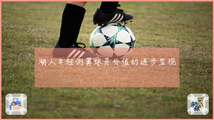 湖人年轻侧翼球员价值的逐步显现