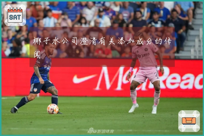 椰子水公司澄清有关添加成分的传闻