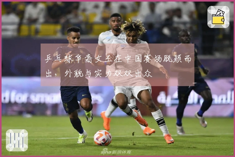 乒乓球华裔女王在中国赛场脱颖而出，外貌与实力双双出众